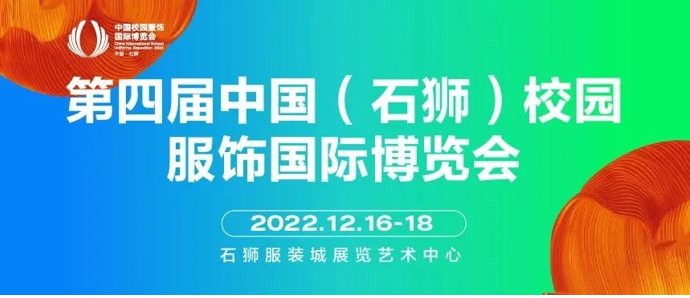 商机再现，聚力石狮！CISUE校服展优势展位即将售罄，速来抢购！