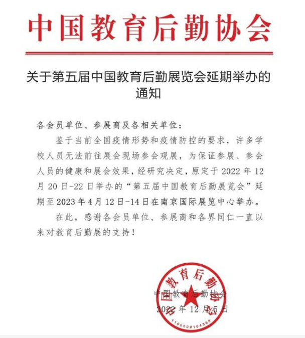关于第五届第五届中国教育后勤展览会延期至2023年4月在南京举办的通知