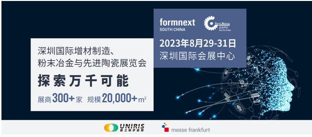 2023深圳国际增材制造、粉末冶金与先进陶瓷展览会将于8月29~31日举行