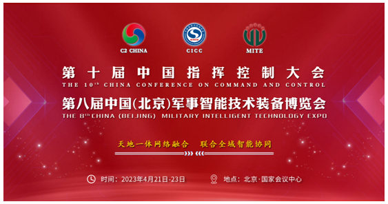 第十届中国指挥控制大会暨第八届中国（北京）军事智能技术装备博览会定档2023年4月在京举行