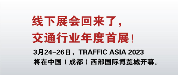 TRAFFIC ASIA 2023亚洲国际交通展将于3月24-26日在成都隆重举办！