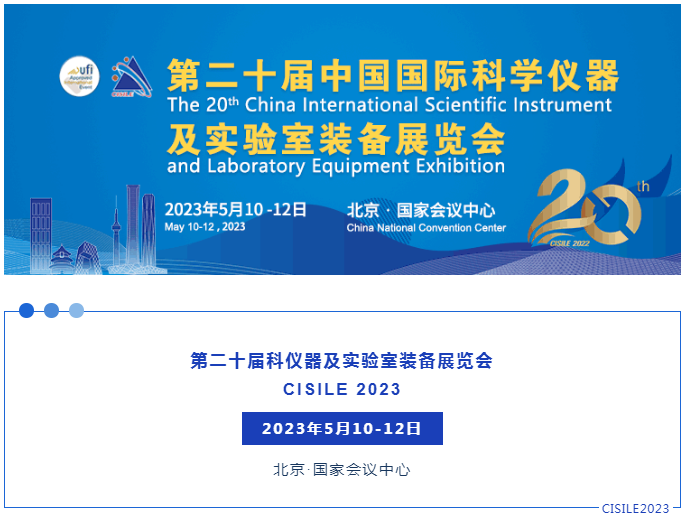 不同凡响 | 近百家媒体聚力报道，CISILE2023科仪展蓄势待发，3月31日前参会注册享最大优惠