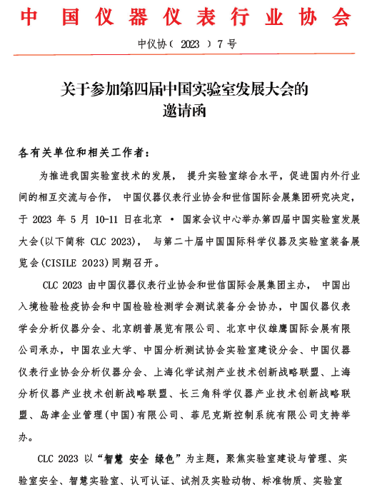 2023第四届中国实验室发展大会