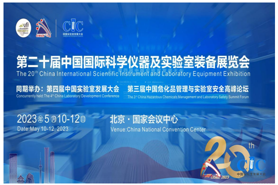 二十年专注前行——第二十届中国国际科学仪器及实验室装备展览会于5月10日在京开幕
