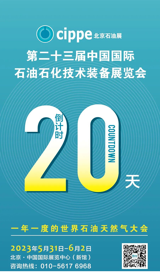 倒计时20天！cippe2023北京石油展蓄势待发！