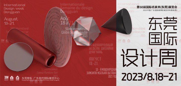 2023东莞国际设计周