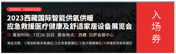 2023西藏国际智能供氧供暖展、应急救援展、医疗健康展及舒适家居设备展览会--搭建交流平台，促进合作