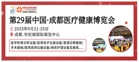 金秋九月，共聚蓉城|第29届成都医博会邀您共赴医疗行业盛会