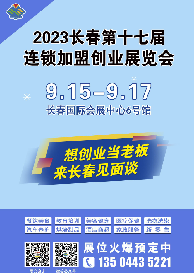 2023长春第17届连锁加盟创业项目展览会