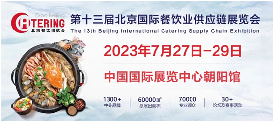 第十三届北京国际餐饮业供应链展览会将于7月27日举办