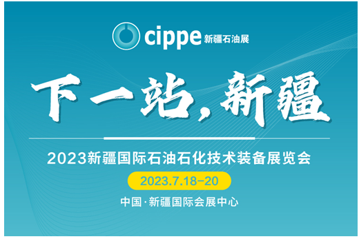 下一站，去新疆！cippe新疆石油展7月18-20日盛大开幕！