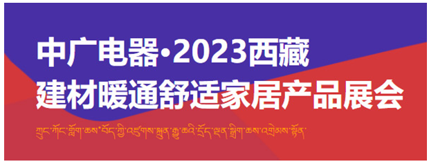 倒计时12天！2023西藏建材暖通供氧家居产品展览会即将开幕！