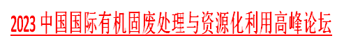 2023中国国际有机固废处理与资源化利用高峰论坛