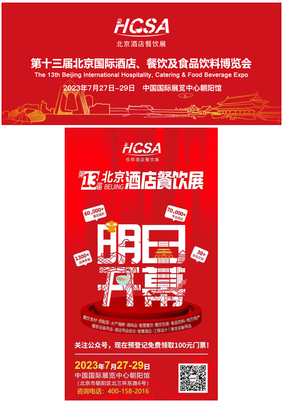 【明日开幕】第十三届北京酒店餐饮业博览会诚邀您莅临参观！