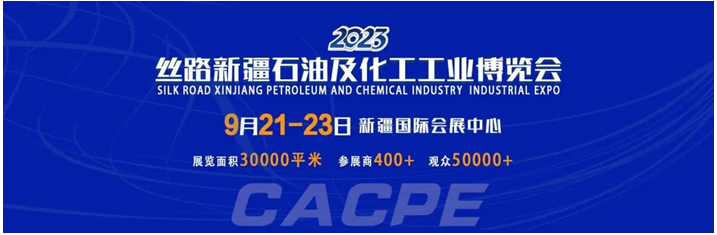 重磅！！CACPE丝路新疆石油化工展将于9月21日盛大启航