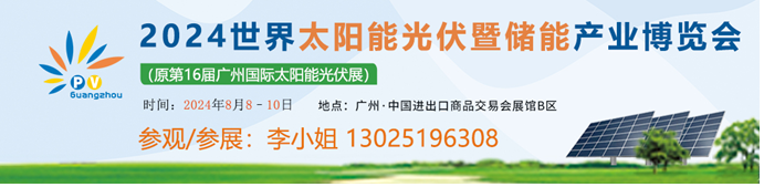 2024世界太阳能光伏暨储能产业博览会