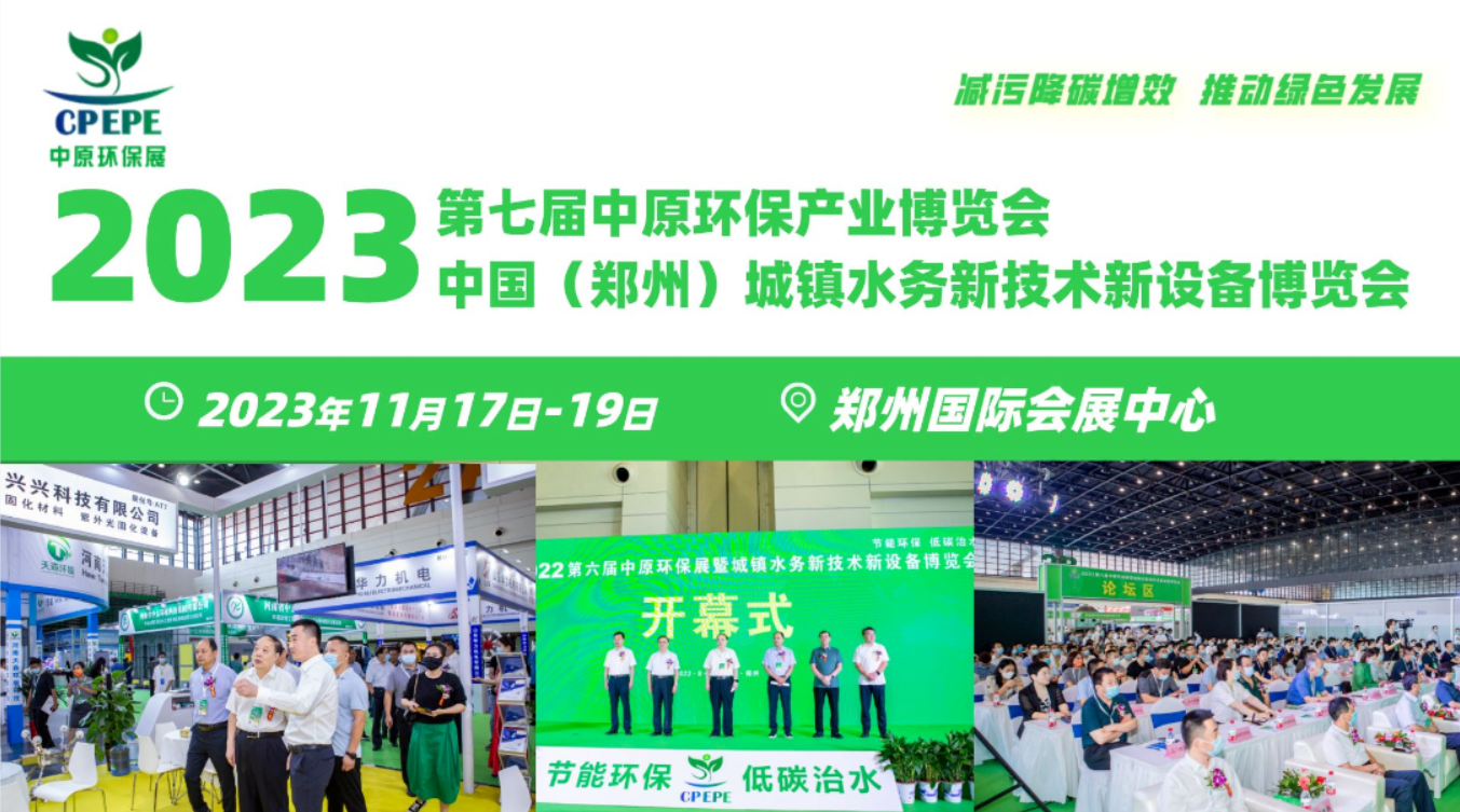 2023第七届中原环保展暨城镇水务新技术新设备博览会
