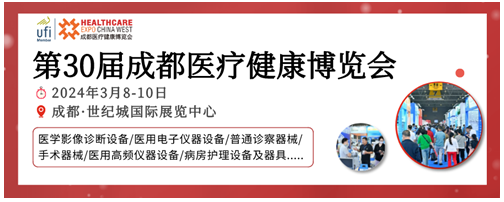 聚力前行，火热招展|第30届成都医博会招商进行中