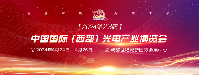 2024第23届西部光电博览会将于4月中下旬在成都世纪城隆重举办