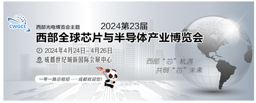 成都新“芯“向荣|2024第23届西部全球芯片与半导体产业博览会将持续加“芯”