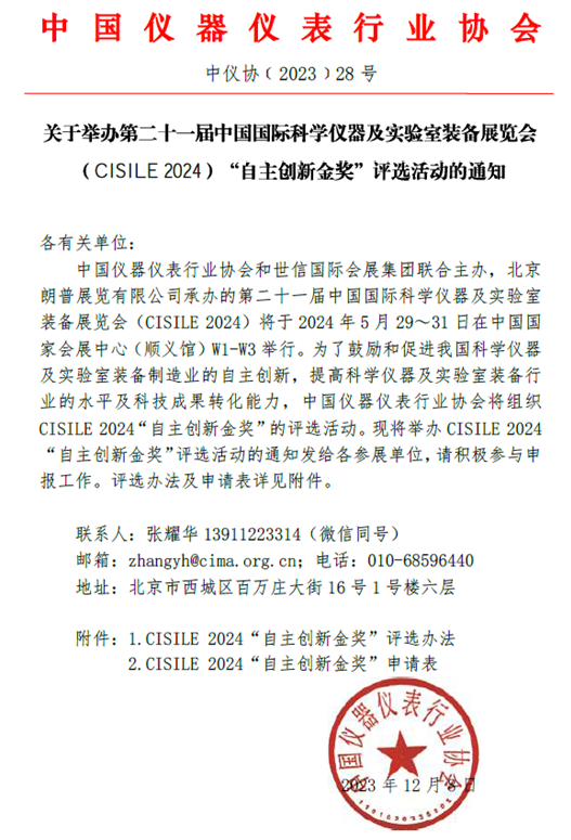 关于举办第二十一届中国国际科学仪器及实验室装备展览会(CISILE 2024)“自主创新金奖”评选活