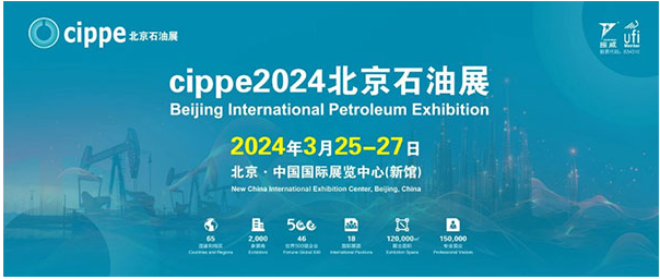 邀请函丨cippe2024北京石油展3月25-27日举办