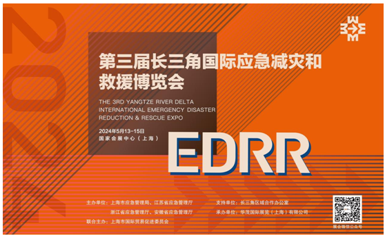 再掀安全应急热潮！第三届长三角国际应急减灾和救援博览会新年全力启航