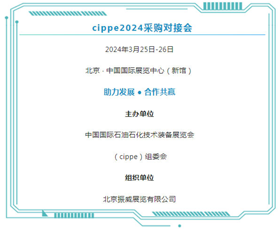 新形式、新面貌、新专场，cippe2024采购对接会与您相约！