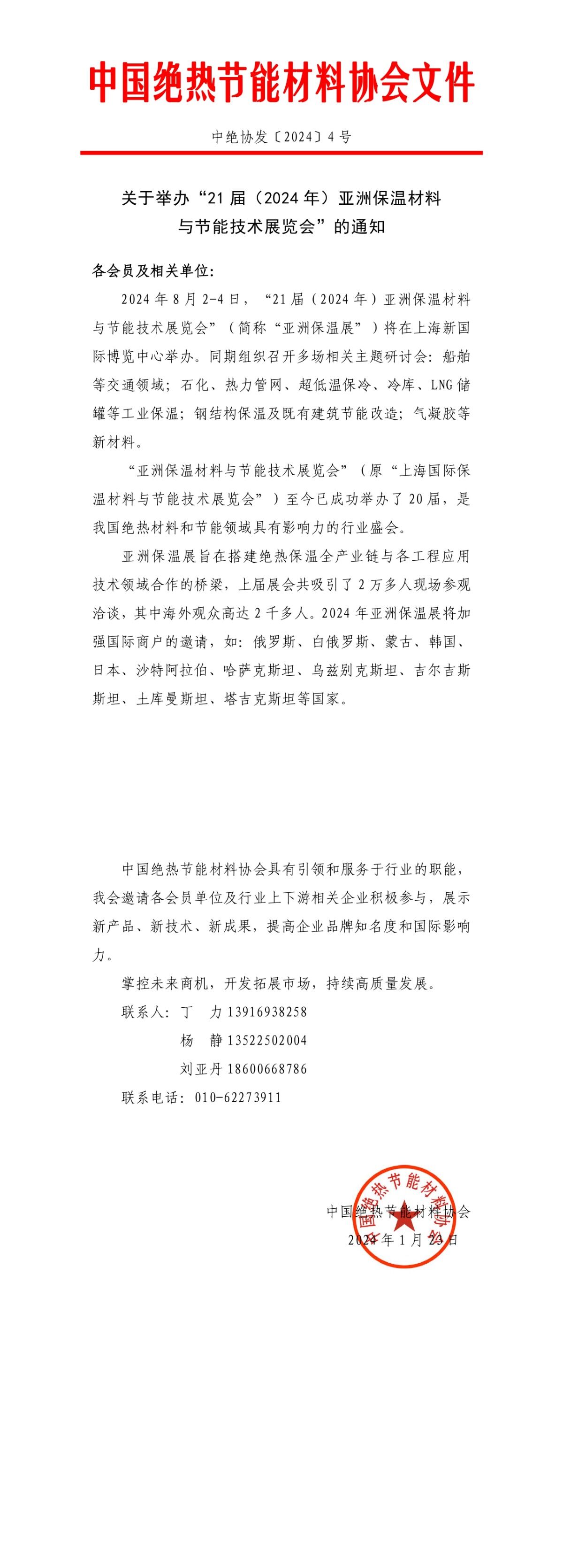 关于举办“21届（2024年）亚洲保温材料与节能技术展览会”的通知
