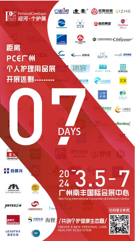 PCE个护用品展倒计时7天