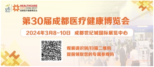 商客云集，共谋发展！第30届成都医博会3月8日（下周五）开幕！