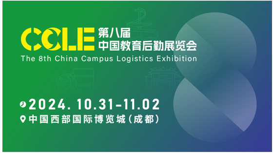 第八届CCLE教育后勤展10月相约成都