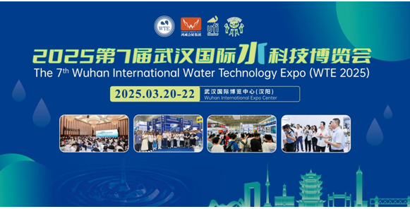 2025第7届武汉国际水科技博览会3月20-22日举办！
