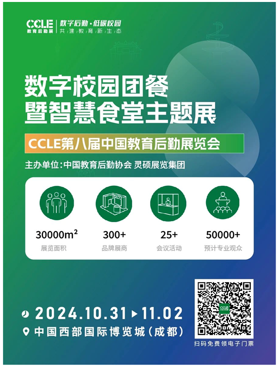 校园团餐首选展 | CCLE数字校园团餐暨智慧食堂展，10月相约成都
