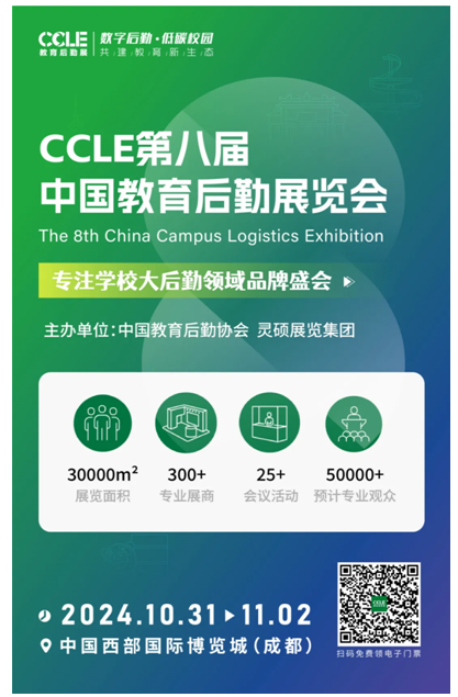 专注学校大后勤领域品牌盛会——CCLE第八届中国教育后勤展，10月成都见！