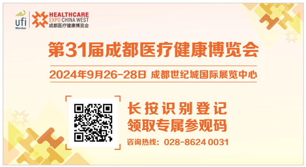 期待！第31届成都医博会9月26 日（下周四）开幕，精彩抢先看→