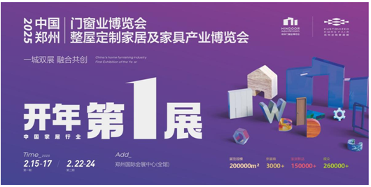 规模超20万㎡！2025中国家居行业开年第一展2月全新启幕！