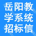 岳陽教學系統(tǒng)招標信息