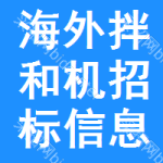 海外拌和機招標(biāo)信息