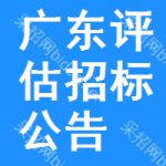 廣東評(píng)估招標(biāo)公告