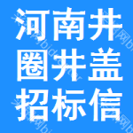 河南井圈井蓋招標(biāo)信息