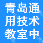 青島通用技術(shù)教室中標(biāo)結(jié)果