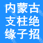 內(nèi)蒙古支柱絕緣子招標(biāo)信息