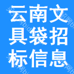 云南文具袋招標(biāo)信息