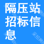 隔壓站招標(biāo)信息