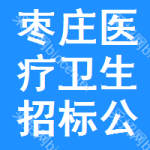 棗莊醫(yī)療衛(wèi)生招標(biāo)公告