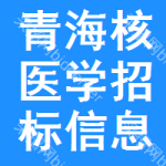 青海核醫(yī)學(xué)招標(biāo)信息