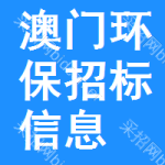 澳門環(huán)保招標(biāo)信息