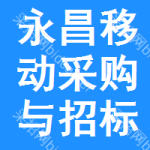 永昌移动采购与招标网