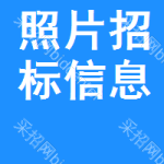 照片招標(biāo)信息